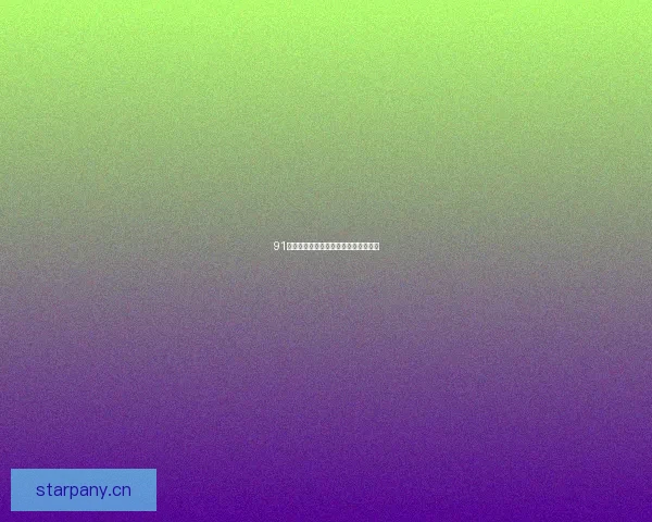 91免费版：解锁无限可能，体验极致自由